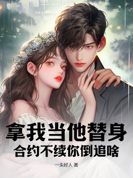 拿我当他替身,合约不续你倒追啥?