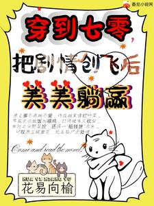 穿到七零,把剧情创飞后美美躺赢
