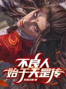 不良人:震惊开局得到李淳风传功