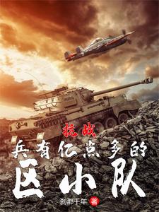 抗战:兵有亿点多的区小队!